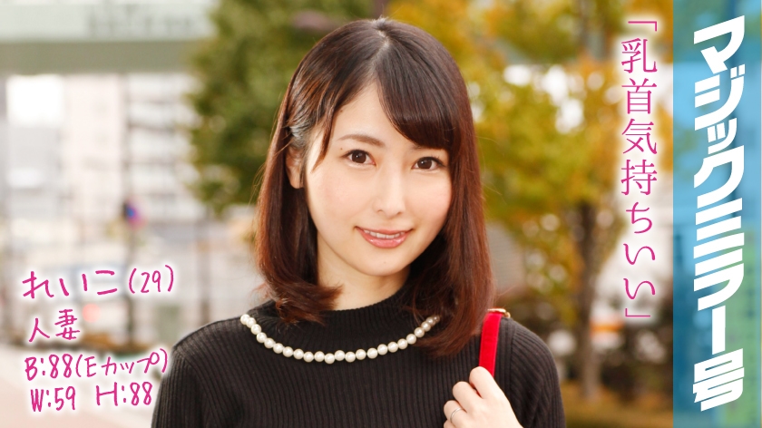 【320MMGH系列】れいこ作品320MMGH-039,29歳的人妻! 320MMGH-第1张
